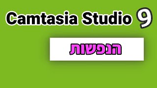 איך עושים אנימציה (הנפשה) בקאמטסיה 9