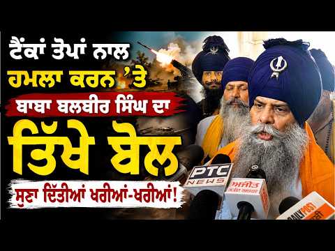 Operation Blue Star Anniversary : ਟੈਂਕਾਂ ਤੋਪਾਂ ਨਾਲ ਹਮਲਾ ਕਰਨ ‘ਤੇ ਬਾਬਾ ਬਲਬੀਰ ਸਿੰਘ ਦਾ ਤਿੱਖੇ ਬੋਲ