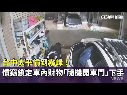 台中太平偷到霧峰！　慣竊鎖定車內財物「隨機開車門」下手