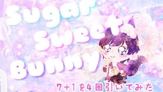 新ガチャ｢Sugar Sweet Bunny｣爆死覚悟で引いてみたらほんとに爆死したwww