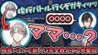 【2視点】新人の四季凪アキラに挨拶バトルを仕掛けるも大人の対応をされ返り討ちにされる甲斐田晴【にじさんじ／甲斐田晴／四季凪アキラ／レオス・ヴィンセント／切り抜き】