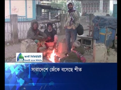 সারাদেশে জেঁকে বসেছে শীত