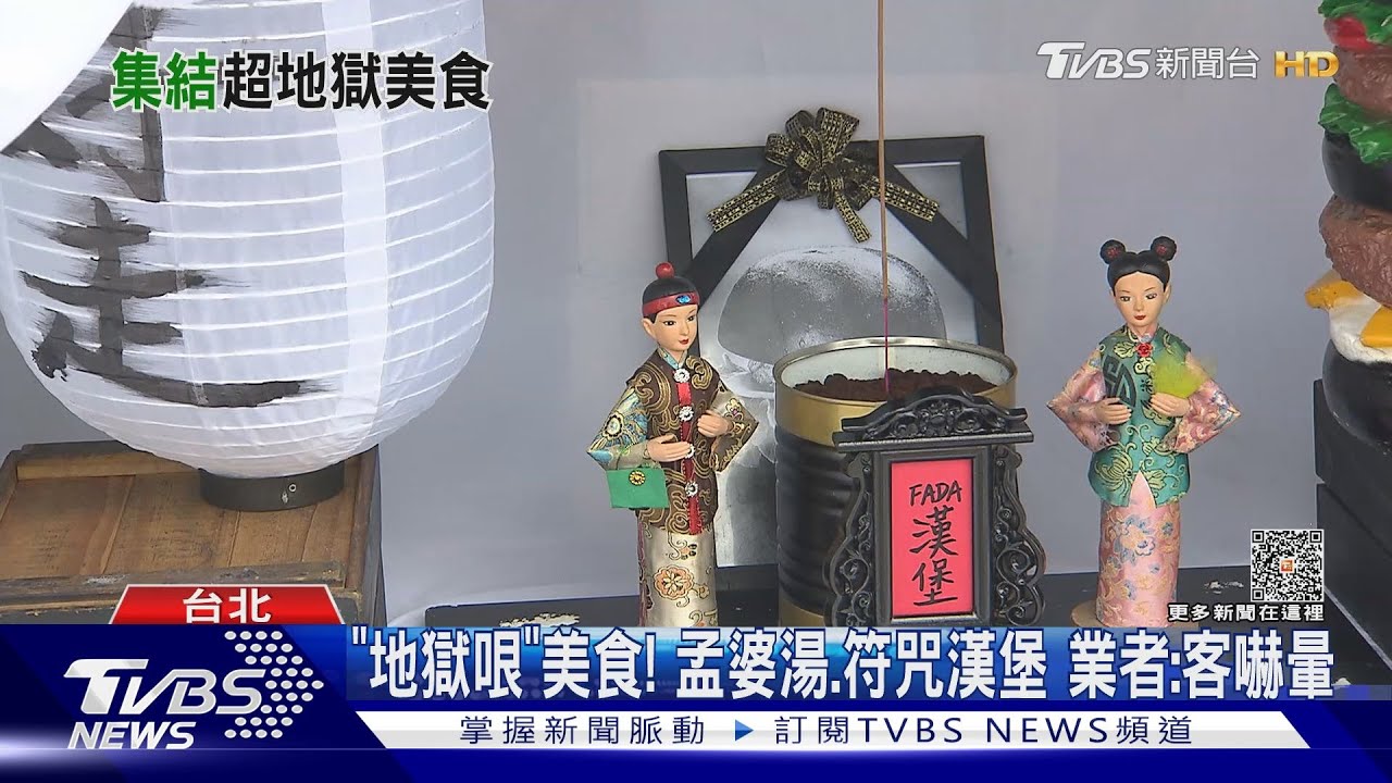 有膽來吃！鬼市集「血腥燉飯、供品捲餅、斷魂酒」