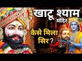 खाटू श्याम मंदिर का रहस्य श्याम बाबा क