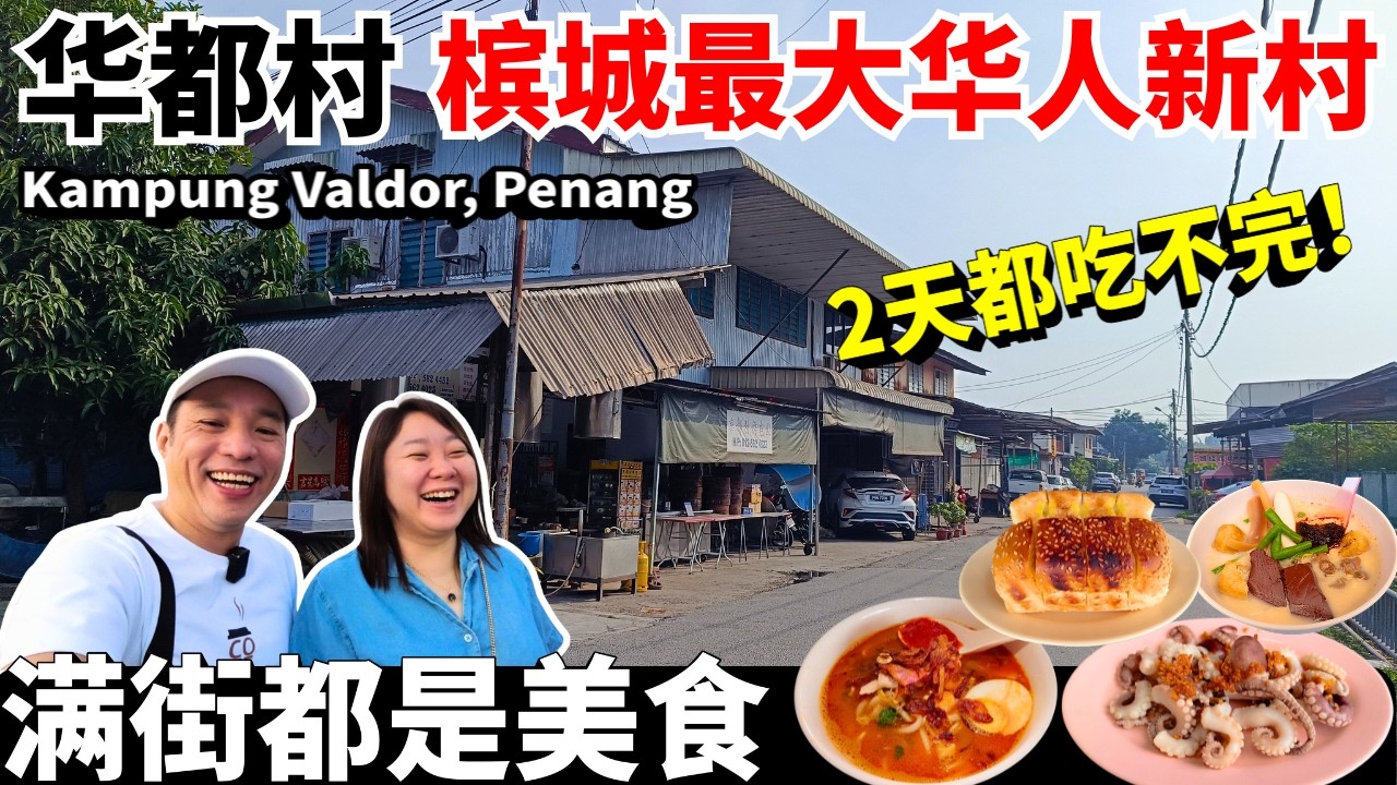 槟城最大华人新村的隐藏美食！隱藏版百年老店 豆沙饼天花板 | 祥包点 | 炒菘鱼 | 十条路海鲜冬炎面 | 鸭饭都 | 三轮车咖喱爪哇面| 百年古庙