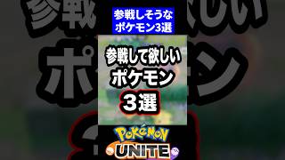 【来たら神】参戦して欲しいポケモン3選【ポケモンユナイト 】
