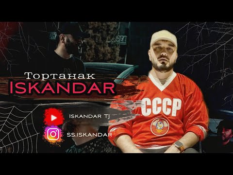 Iskandar -  Тортанак 🕸 (Mood Video)  Искандар - Тортанак!