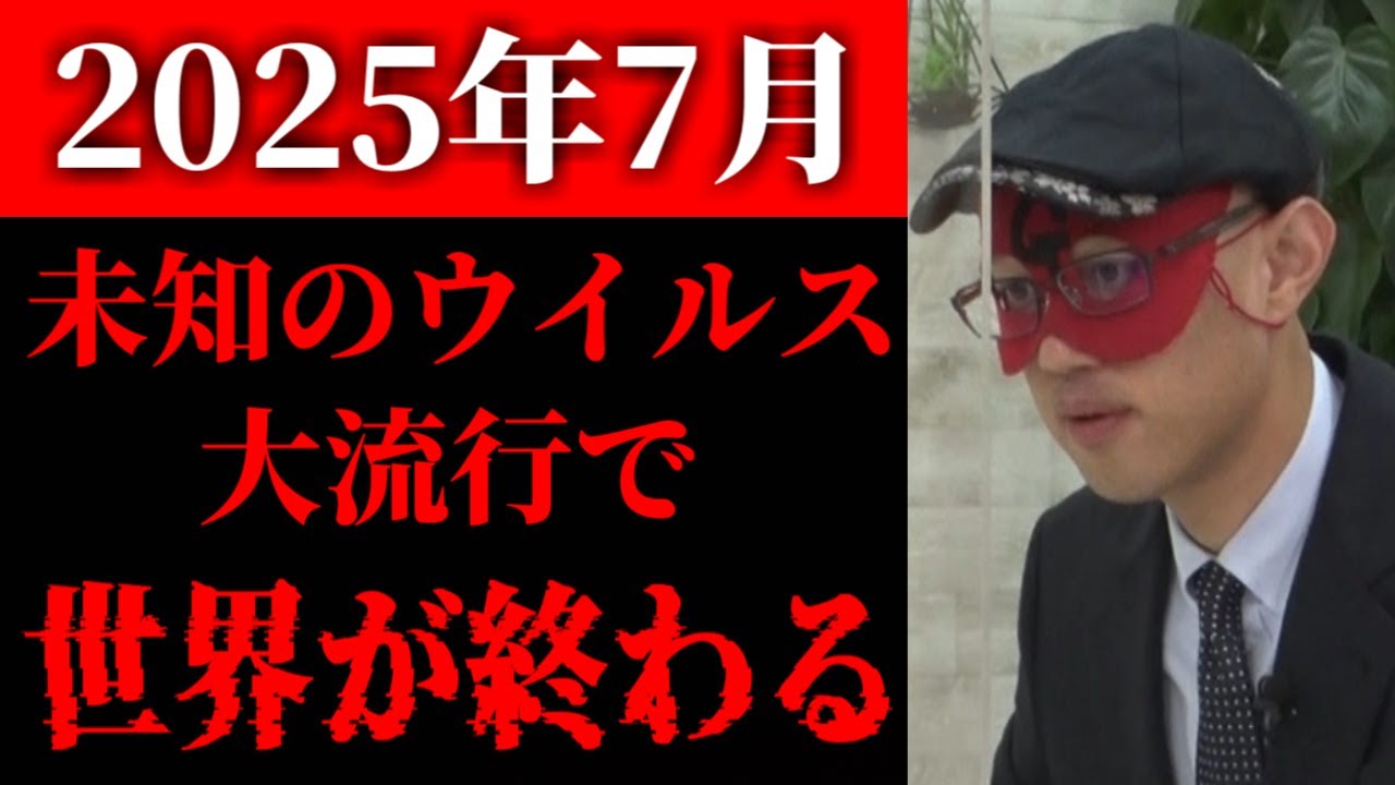 【ゲッターズ飯田】※ついに詳細が出ました※ 2025年7月、世界が崩壊します。　五星三心占い　2025年