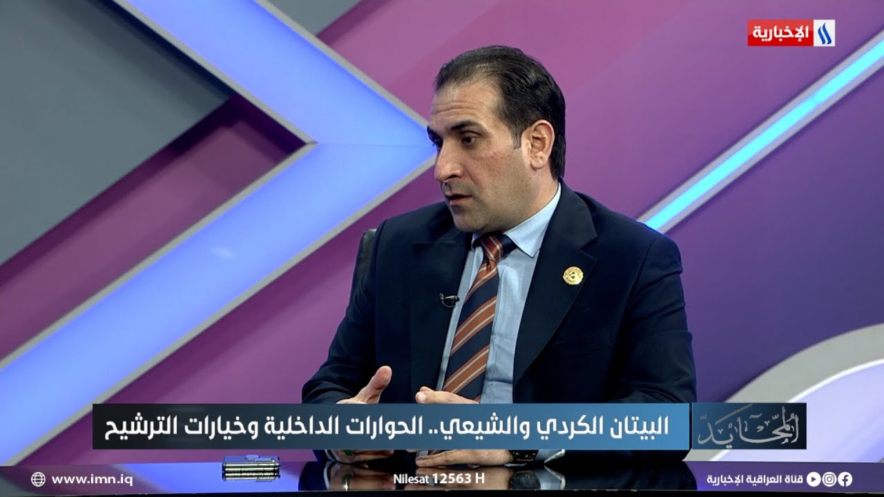 فيديو | حسين مردان:في حال لم يحسم الكرد موقفهم من مرشح رئاسة الجمهورية سوف يذهبون بثلاثة مرشحين لمجلس النواب