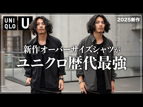 【ユニクロU】新作オーバーサイズシャツが過去最高傑作、、、。【メンズおすすめ】