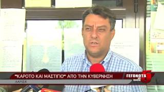 ΚΑΡΟΤΟ ΚΑΙ ΜΑΣΤΙΓΙΟ ΑΠΟ ΤΗΝ ΚΥΒΕΡΝΗΣΗ