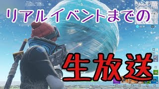 [フォートナイト]　リアルタイムまでの生放送　夜中の4時まで
