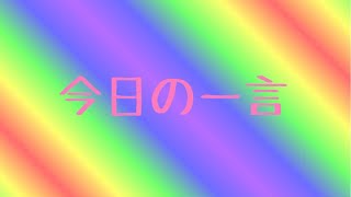 今日の一言 5