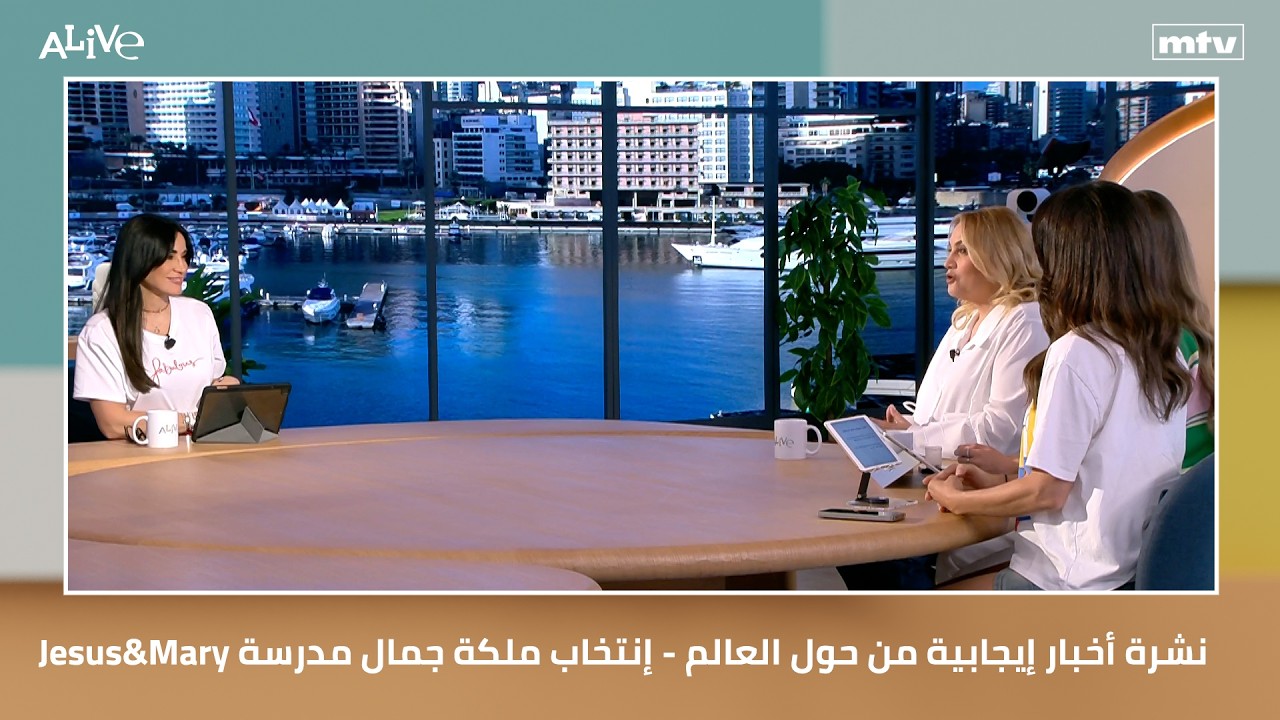 نشرة أخبار إيجابية من حول العالم - إنتخاب ملكة جمال مدرسة Jesus&Mary