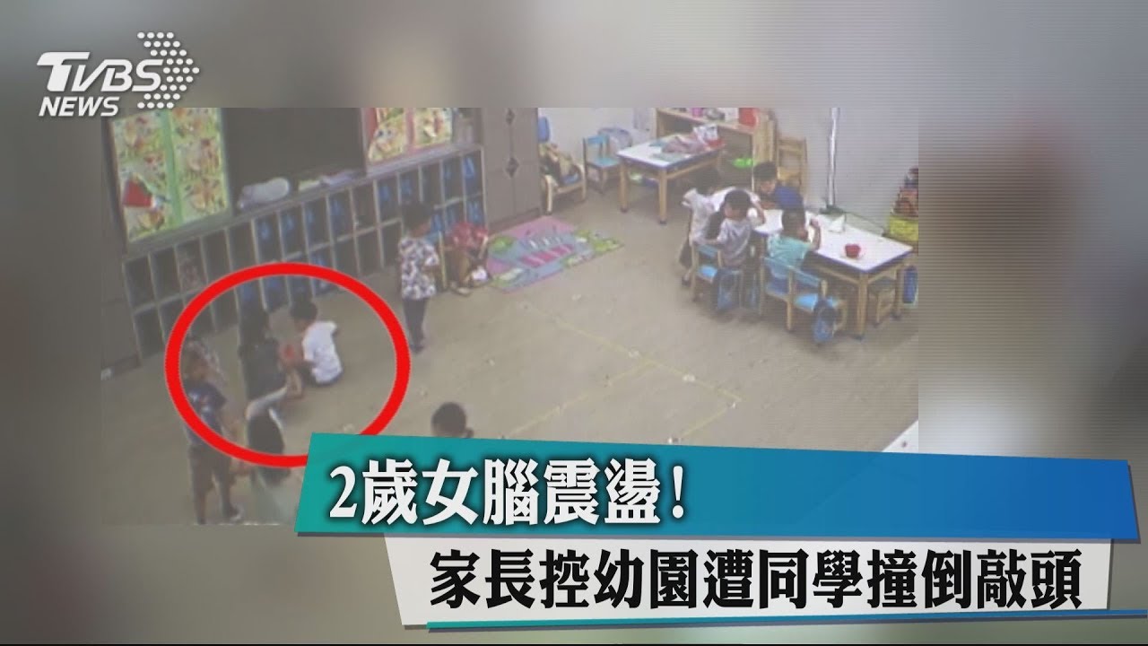 2歲女腦震盪! 家長控幼園遭同學撞倒敲頭