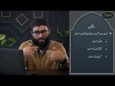 Tadabbur-ul-Quran Episode 15 Tadabbur kaise karna hai (Wuqoof)