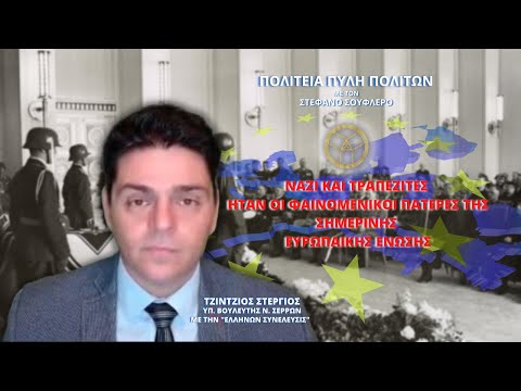 ΝΑΖΙ ΚΑΙ ΤΡΑΠΕΖΙΤΕΣ ΗΤΑΝ ΟΙ ΦΑΙΝΟΜΕΝΙΚΟΙ ΠΑΤΕΡΕΣ ΤΗΣ ΣΗΜΕΡΙΝΗΣ ΕΥΡΩΠΑΙΚΗΣ ΕΝΩΣΗΣ