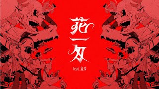 【ニト。】花一匁feat.流水（NITO-Hanaichimonme featuring Rusui)