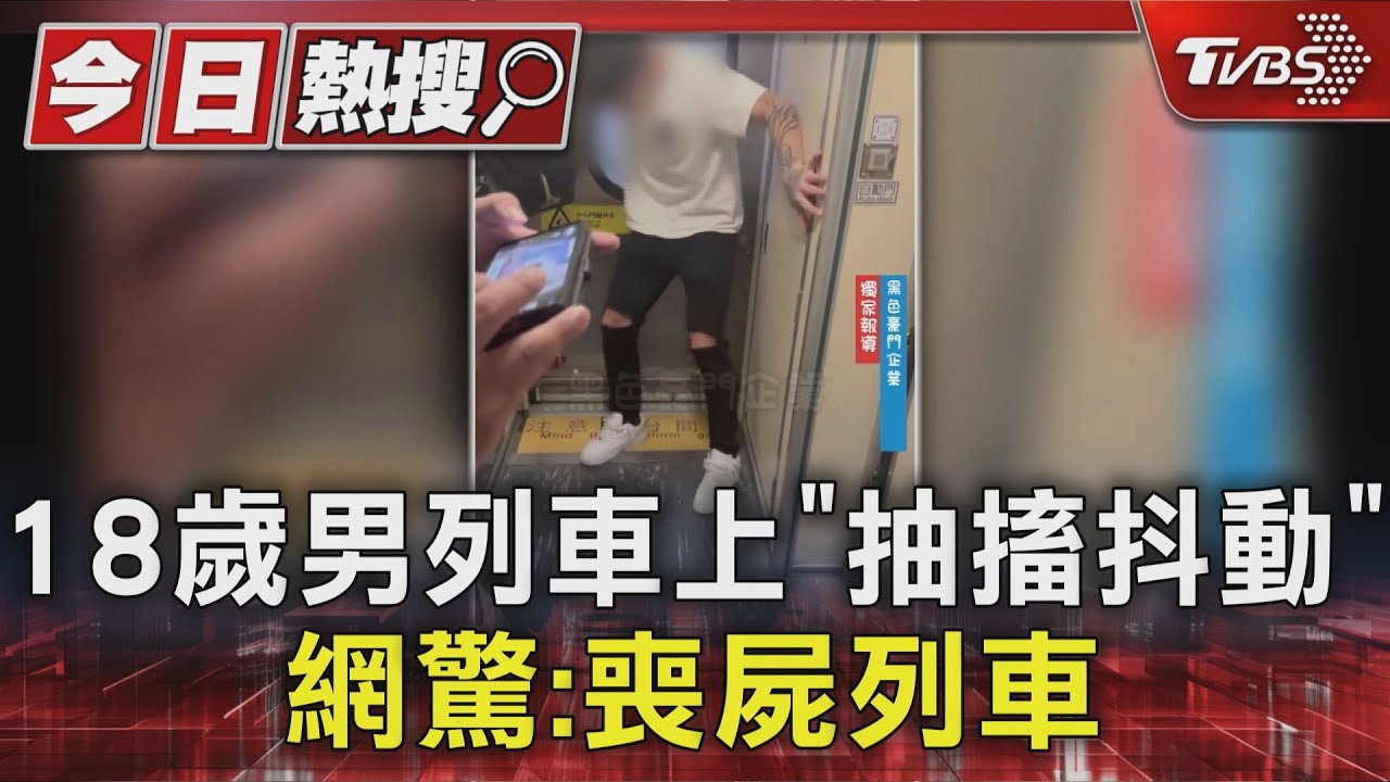 18歲男列車上「抽搐抖動」 網驚:喪屍列車