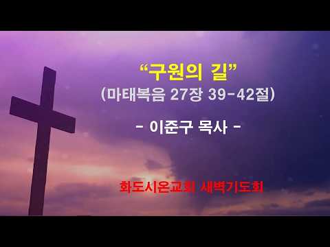 (고난주간 특별새벽기도회 4) 구원의 길