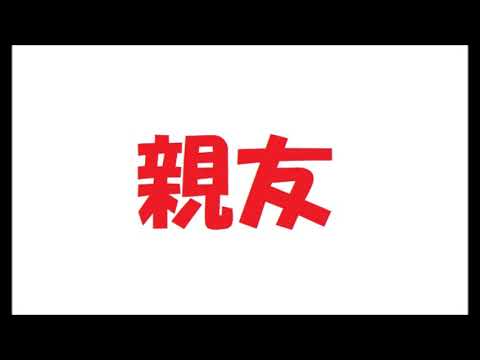 矢沢永吉／親友_200　カラオケ by 日々感謝