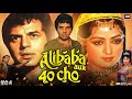 Alibaba Aur 40 Chor Movie Dharmendra Hema Malini Prem Chopra Story Review Analysis