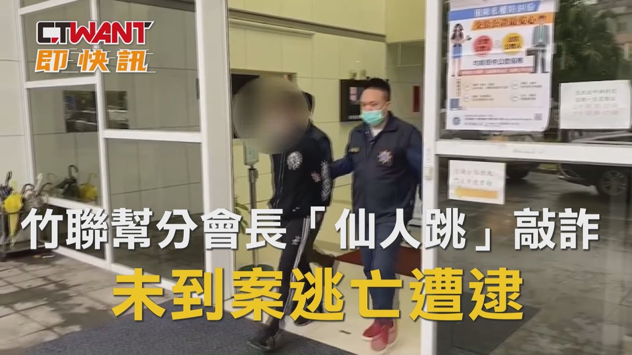 圖說-竹聯幫分會長「仙人跳」敲詐　未到案逃亡遭逮