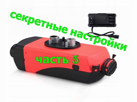 Автономка из Китая. Секретные функции. Подробная настройка на дисплее