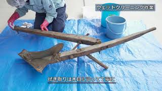 文化財防災マニュアル 民俗資料のクリーニング処置例