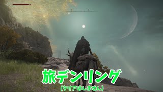 旅デンリング