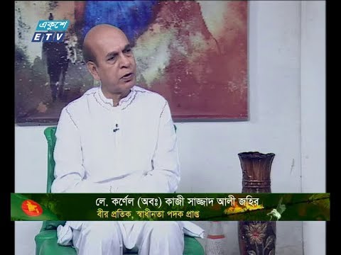 একুশের সকাল || লে. কর্নেল (অবঃ) কাজী সাজ্জাদ আলী জহির বীর প্রতিক, স্বাধীনতা পদক প্রাপ্ত ||  ১৬ ডিসেম্বর ২০১৯