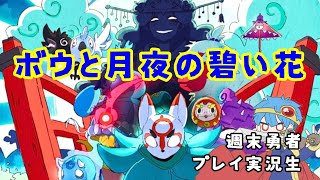 ボウと月夜の碧い花 ▼▲3日目の正直！たまご届ける‼️part 2▲▼『週末勇者』