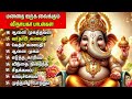 CHATURTHI GANAPATHI SONGS Vinayagar Padalgal Best Pillayar Tamil Devotional