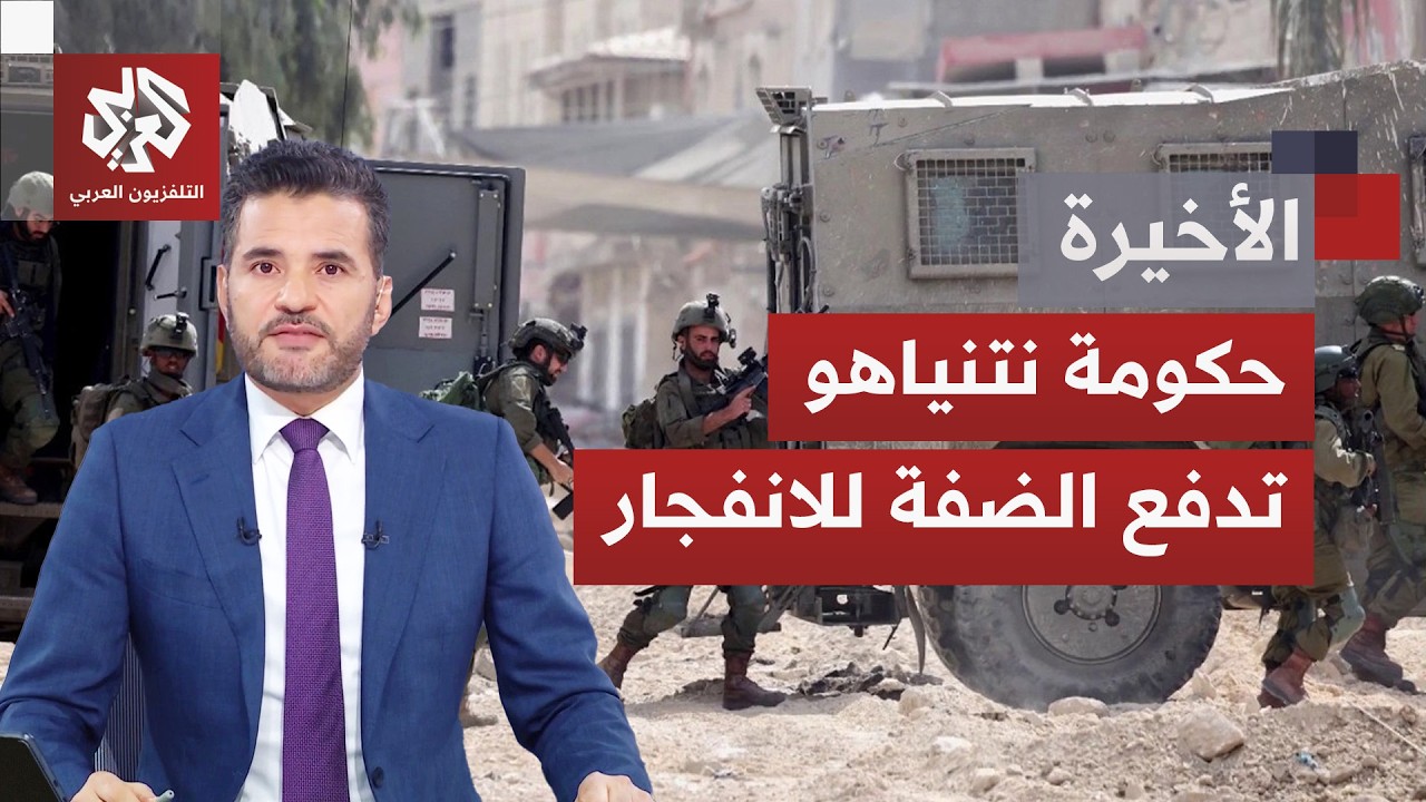 الضفة الغربية على وقع تصاعد مستمر لاعتداءات جنود الاحتلال والمستوطنين.. هل ه?