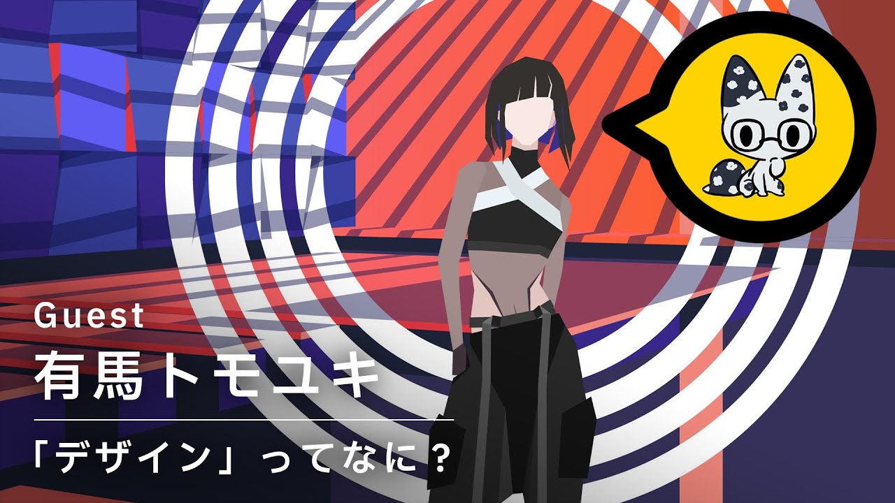 「『デザイン』って何？」ゲスト：有馬トモユキ