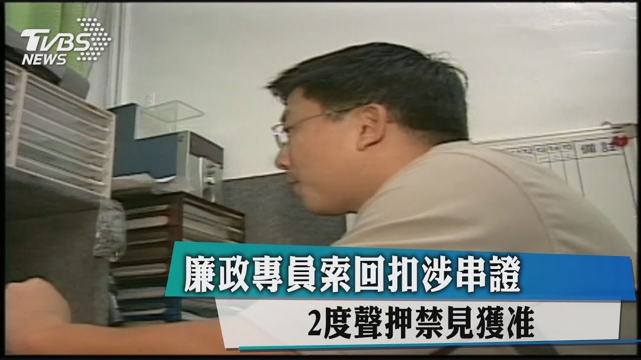廉政專員索回扣涉串證 2度聲押禁見獲准