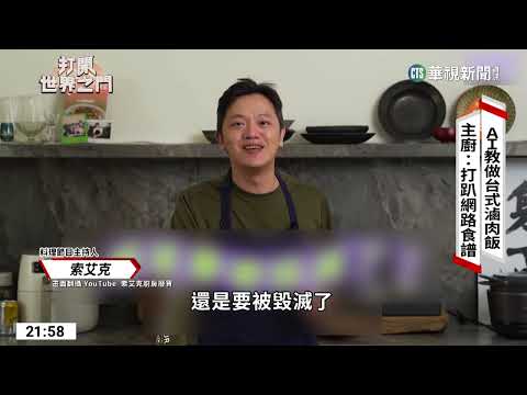新創科技搶攻市場！　「AI主廚」能炸薯條、煎肉排