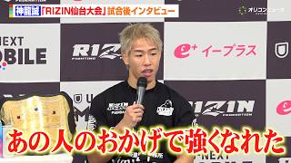 【RIZIN】神龍誠、“因縁”扇久保博正に2年越しのリベンジ達成！フライ級新王者に「あの人のおかげで強くなれた」　『RIZIN LANDMARK 14 in SENDAI』試合後インタビュー