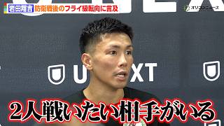 岩田翔吉、防衛戦後のフライ級転向に言及「2人戦いたい相手がいる」　『U-NEXT BOXING. 6』公開練習