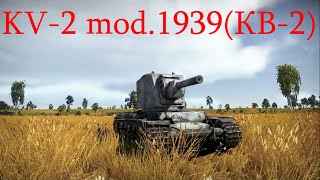 【ゆっくり実況】いざWar Thunderの世界へpart26 KV-2 mod.1939