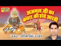 आरती रामदेव जी की अजमल जी का कंवरा की ह�