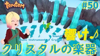 #50【Temtem】響け♪クリスタルの楽器！