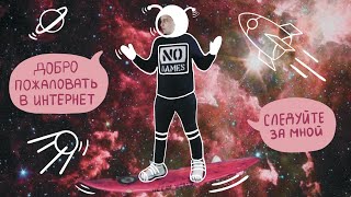 КАК РАБОТАЕТ ИНТЕРНЕТ?