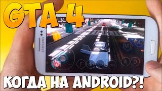 Когда выйдет GTA IV (4) на Android и IOS?! Немного новый формат!