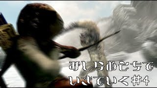 【SkyrimSE】見知らぬ土地で生きていく♯4【ゆっくり実況】