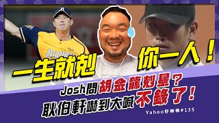 [分享] 耿胖被問胡金龍剋星