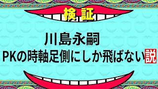【百年構想リーグ】ジュビロ磐田以外のサッカー関係者は見ないでください【川島永嗣PKセーブ集】