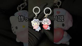 めじるしアクセサリーにしたら、あまりにもサイズ感が完璧すぎたサンリオのガチャガチャ #ガチャガチャ #カプセルトイ #めじるしアクセサリー