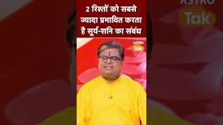 Download lagu 2 रिश्तों को सबसे ज्यादा प्रभावित करता है सूर्य-शनि का संबंध | Astro Tak #shorts mp3