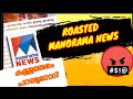 ROASTING MANORAMA NEWS MANORAMA NEWS പറയുന്നത് കള്ളത്തരം SOLO HU